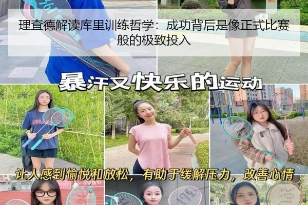 理查德解读库里训练哲学:成功背后是像正式比赛般的极致投入